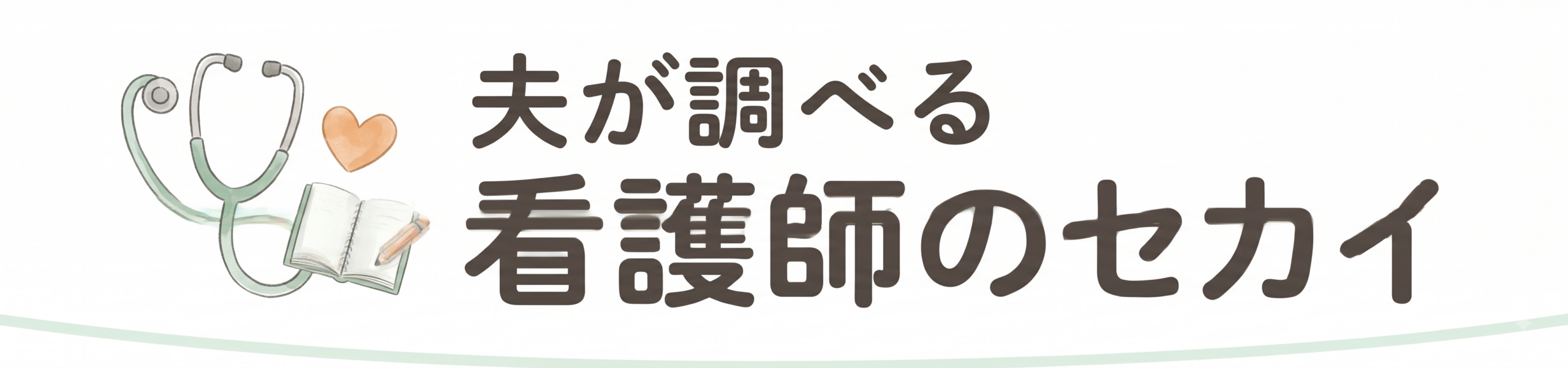 夫が調べる看護師のセカイ